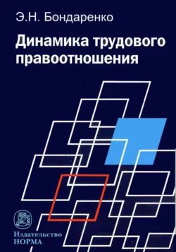 Динамика трудового правоотношения - Эльвира Бондаренко