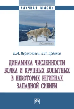 Динамика численности волка и крупных копытных в некоторых регионах Западной Сибири, аудиокнига Владимира Михайловича Переясловца. ISDN71156653