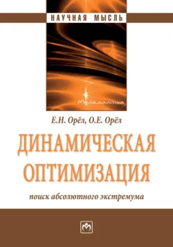 Динамическая оптимизация: поиск абсолютного экстремума, аудиокнига Евгения Николаевича Орла. ISDN71156656