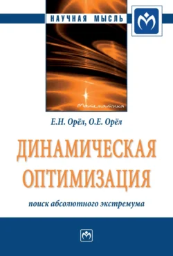 Динамическая оптимизация: поиск абсолютного экстремума, аудиокнига Евгения Николаевича Орла. ISDN71156659