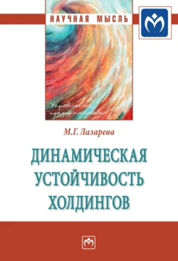 Динамическая устойчивость холдингов, аудиокнига Марины Геннадиевны Лазаревой. ISDN71156662