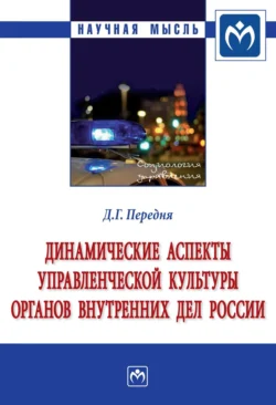 Динамические аспекты управленческой культуры органов внутренних дел России - Дмитрий Передня