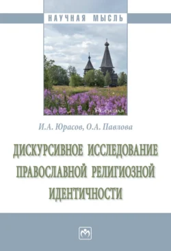 Дискурсивное исследование православной религиозной идентичности, аудиокнига Игоря Алексеевича Юрасова. ISDN71156671