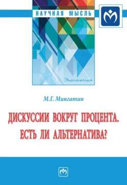 Дискуссии вокруг процента. Есть ли альтернатива? - Марат Мингатин