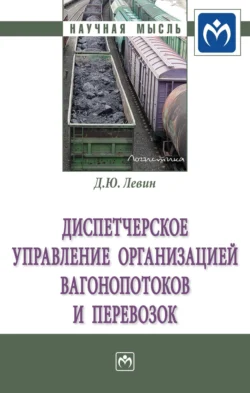 Диспетчерское управление организацией вагонопотоков и перевозок, audiobook Дмитрия Юрьевича Левина. ISDN71156680