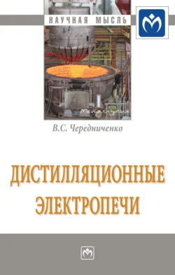 Дистилляционные электропечи, audiobook Владимира Семеновича Чередниченко. ISDN71156683