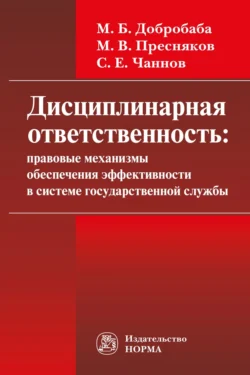 Дисциплинарная ответственность: правовые механизмы обеспечения эффективности в системе государственной службы: проблемы формирования: Монография, аудиокнига Марины Борисовны Добробабы. ISDN71156686