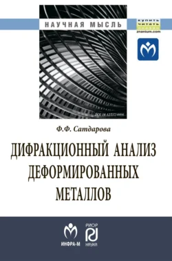 Дифракционный анализ деформированных металлов: теория, методика, программное обеспечение - Фаина Сатдарова