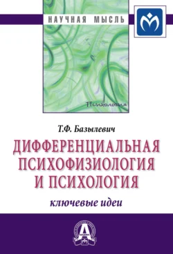 Дифференциальная психофизиология и психология: ключевые идеи, аудиокнига Татьяны Федоровны Базылевич. ISDN71156692