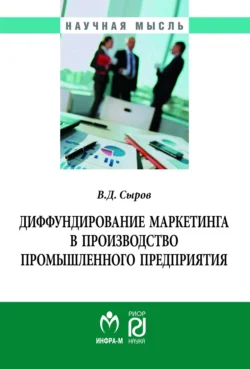 Диффундирование маркетинга в производство промышленного предприятия, audiobook Владимира Дмитриевича Сырова. ISDN71156695