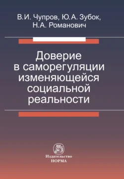 Доверие в саморегуляции изменяющейся социальной реальности, audiobook Владимира Ильича Чупрова. ISDN71156698