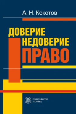 Доверие. Недоверие. Право, audiobook Александра Николаевича Кокотова. ISDN71156704