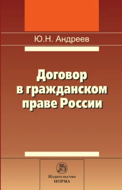 Договор в гражданском праве России: сравнительно-правовое исследование - Юрий Андреев