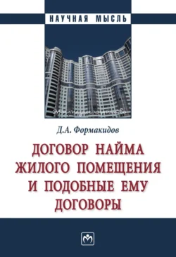 Договор найма жилого помещения и подобные ему договоры, аудиокнига Дмитрия Анатольевича Формакидова. ISDN71156713