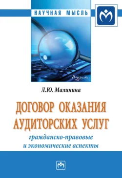 Договор оказания аудиторских услуг: гражданско-правовые и экономические аспекты, аудиокнига Лии Юрьевны Малининой. ISDN71156719