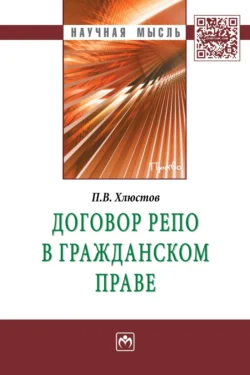 Договор репо в гражданском праве, аудиокнига Павла Витальевича Хлюстова. ISDN71156722