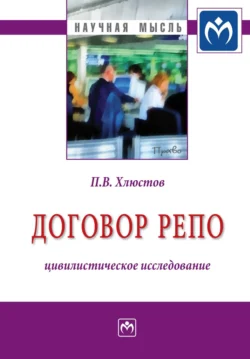 Договор репо: цивилистическое исследование, аудиокнига Павла Витальевича Хлюстова. ISDN71156725