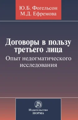 Договоры в пользу третьего лица. Опыт недогматического исследования