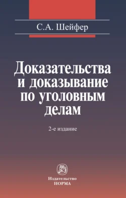 Доказательства и доказывание по уголовным делам: проблемы теории и правового регулирования - Семен Шейфер