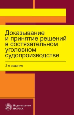 Доказывание и принятие решений в состязательном уголовном судопроизводстве, audiobook Ларисы Николаевны Масленниковой. ISDN71156734