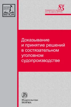 Доказывание и принятие решений в состязательном уголовном судопроизводстве, аудиокнига Ларисы Николаевны Масленниковой. ISDN71156737