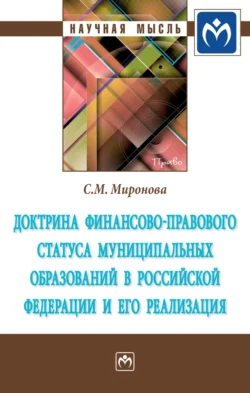 Доктрина финансово-правового статуса муниципальных образований в Российской Федерации и его реализация, audiobook Светланы Михайловны Мироновой. ISDN71156740