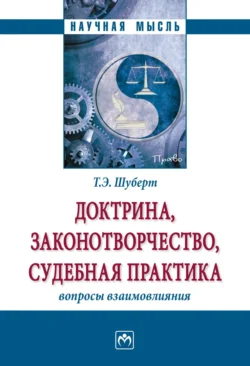 Доктрина, законотворчество, судебная практика: вопросы взаимовлияния, аудиокнига Татьяны Эдуардовны Шуберт. ISDN71156743