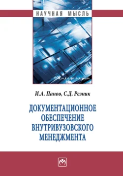 Документационное обеспечение внутривузовского менеджмента - Семен Резник