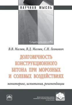 Долговечность конструкционного бетона при морозных и солевых воздействиях: мониторинг, испытания, рекомендации - Владислав Малюк