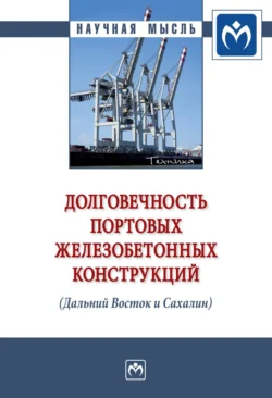 Долговечность портовых железобетонных конструкций (Дальний Восток и Сахалин), audiobook Сергея Николаевича Леоновича. ISDN71156752