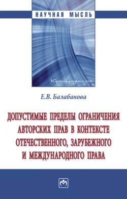 Допустимые пределы ограничения авторских прав в контексте отечественного, зарубежного и международного права, audiobook Евгении Владимировны Балабановой. ISDN71156755