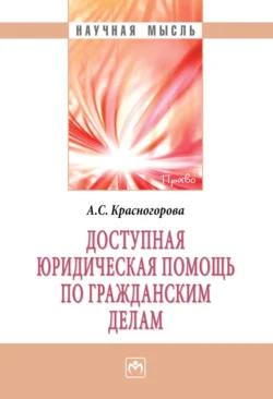 Доступная юридическая помощь по гражданским делам, audiobook Александры Сергеевны Красногоровой. ISDN71156758