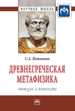 Древнегреческая метафизика: генезис и классика, аудиокнига Сергея Анатольевича Нижникова. ISDN71156767