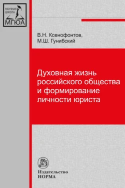 Духовная жизнь российского общества и формирование личности юриста - Магомед Гунибский