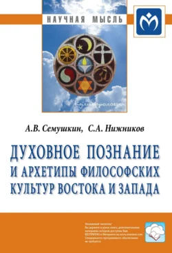 Духовное познание и архетипы философских культур Востока и Запада, audiobook Сергея Анатольевича Нижникова. ISDN71156794