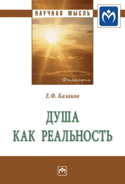 Душа как реальность, аудиокнига Евгения Федоровича Казакова. ISDN71156797