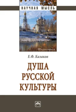 Душа русской культуры, аудиокнига Евгения Федоровича Казакова. ISDN71156800