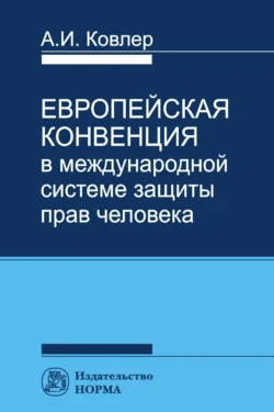 Европейская конвенция в международной системе прав человека - Анатолий Ковлер