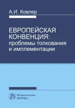 Европейская конвенция: проблемы толкования и имплементации, аудиокнига Анатолия Ивановича Ковлера. ISDN71156809