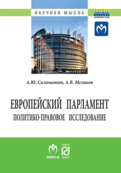 Европейский парламент: политико-правовое исследование, audiobook Алексея Юрьевича Саломатина. ISDN71156815