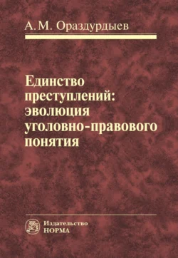 Единство преступлений: эволюция уголовно-правового понятия, аудиокнига Ашира Мовлямовича Ораздурдыева. ISDN71156818