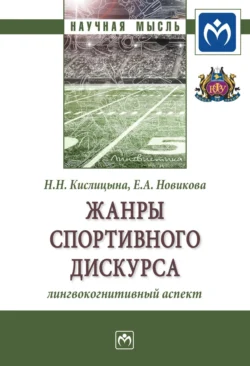 Жанры спортивного дискурса: лингвокогнитивный аспект, audiobook Натальи Николаевны Кислицыной. ISDN71156821