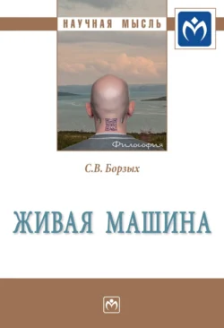 Живая машина, audiobook Станислава Владимировича Борзых. ISDN71156824