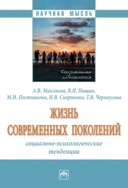 Жизнь современных поколений: социально-психологические тенденции, аудиокнига Анастасии Владимировны Микляевой. ISDN71156827