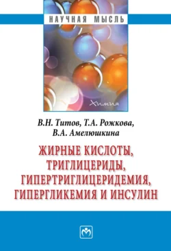 Жирные кислоты, триглицериды, гипертриглицеридемия, гиперглекемия и инсулин, audiobook Владимира Николаевича Титова. ISDN71156830