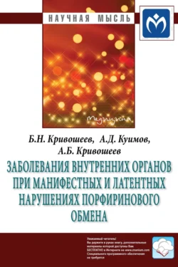 Заболевания внутренних органов при манифестных и латентных нарушениях порфиринового обмена - Борис Кривошеев