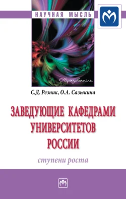 Заведующие кафедрами университетов России: ступени роста - Семен Резник