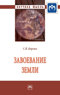 Завоевание Земли: Монография, аудиокнига Станислава Владимировича Борзых. ISDN71156842