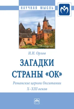 Загадки страны «Ок». Романские церкви Окситании X – XIII веков, аудиокнига Игоря Ивановича Орлова. ISDN71156845