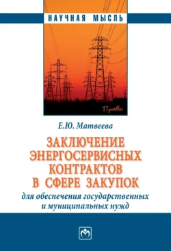 Заключение энергосервисных контрактов в сфере закупок для обеспечения государственных и муниципальных нужд